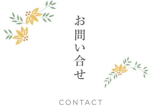 お問い合せ