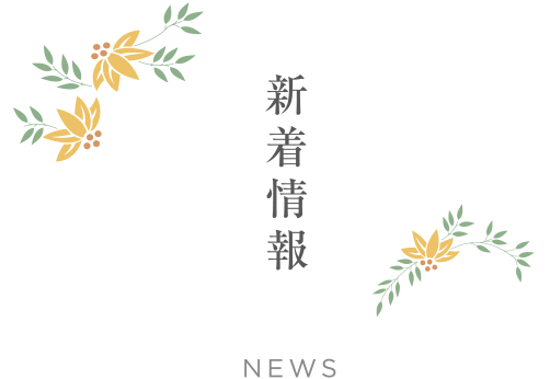 新着情報