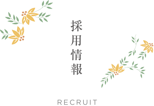 
採用情報