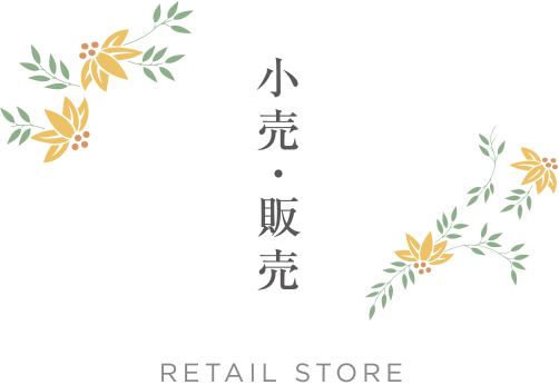 
小売・販売