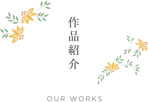 
作品紹介